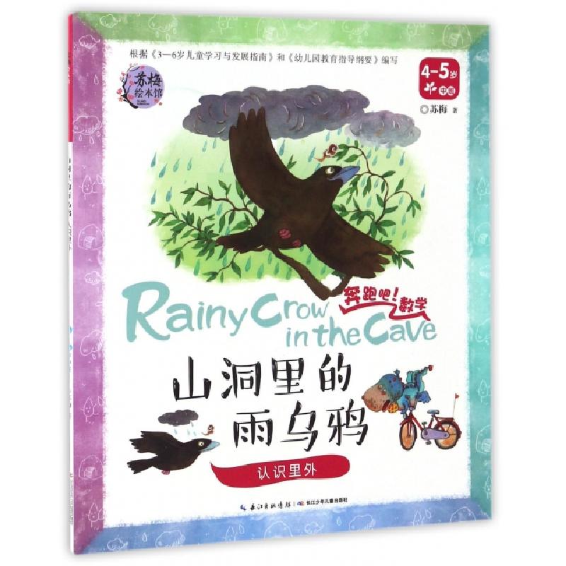 正版新书]山洞里的雨乌鸦(认识里外4-5岁中班)/奔跑吧数学苏梅97