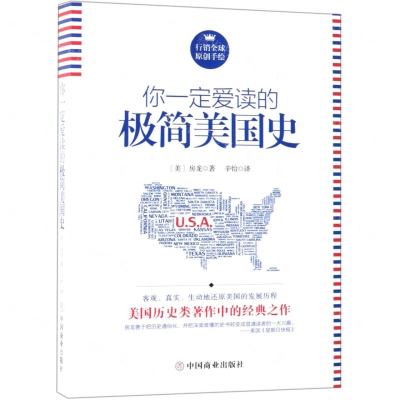 [M]你一定爱读的极简美国史-9787520806787