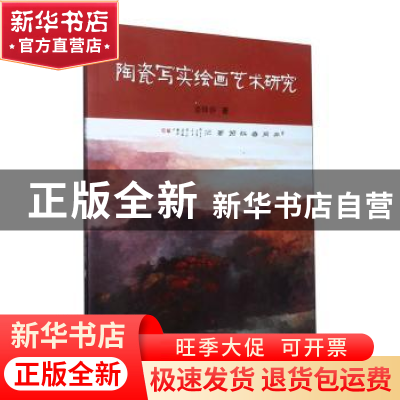 正版 陶瓷写实绘画艺术研究 姜锋春著 东北大学出版社 9787551728