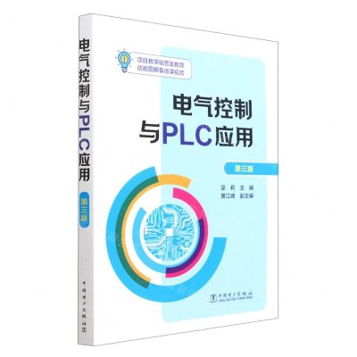 [N]电气控制与PLC应用(第3版)-9787519868031