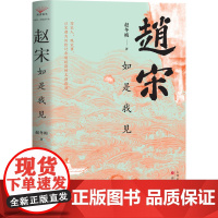 赵宋 如是我见 赵冬梅 著 社科 中国历史 宋辽金元史 正版图书籍山西人民出版社