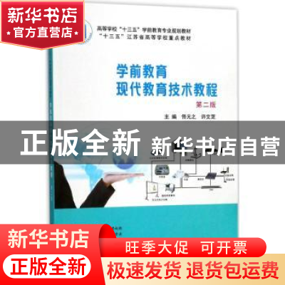 正版 学前教育现代教育技术教程 佟元之,许文芝主编 南京大学出