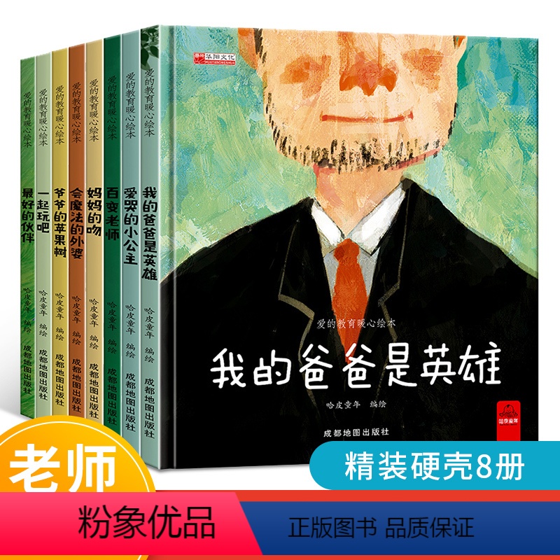 [正版]8册精装硬壳绘本我爱幼儿园入园准备启蒙硬皮绘本故事书宝宝幼儿小班中班大班亲子阅读儿童绘本3-4一6岁老师爱的教