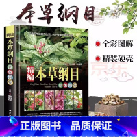[正版]全书实拍本草纲目 精装中草药图谱本草纲目原版全套李时珍中草药彩图中医基础理论大全神农本草经李时珍全集中医养生书