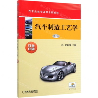 [M]汽车制造工艺学(第2版双色印刷汽车类教学改革成果教材)-9787111649496