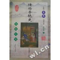 正版新书]隋炀帝艳史齐东野人9787800946158