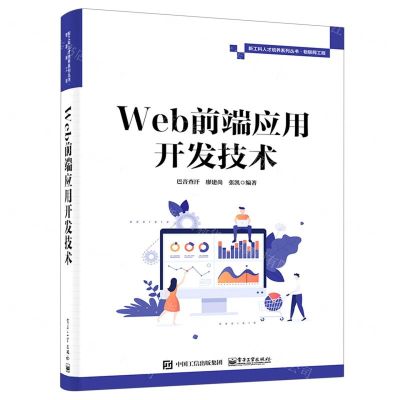 [N]Web前端应用开发技术/新工科人才培养系列丛书-9787121444982