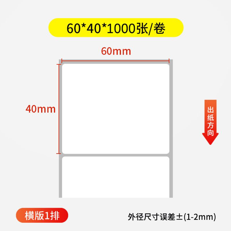 铜版纸不干胶标签纸60*40*1000张