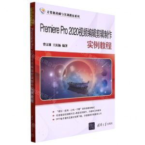 [N]Premiere Pro2020视频编辑剪辑制作实例教程/计算机基础与实训教材系列-9787302618201