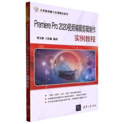 [N]Premiere Pro2020视频编辑剪辑制作实例教程/计算机基础与实训教材系列-9787302618201