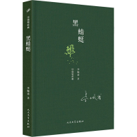 醉染图书黑蜻蜓9787020144747