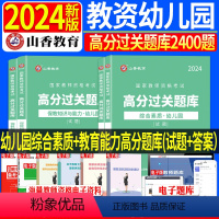 幼儿园[综合+保教]过关必刷1200题 幼儿园 [正版]2024年教师资格证考试用书 幼儿园保教知识与能力综合素质高分过