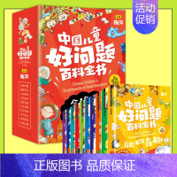[全10册]中国儿童好问题百科全书 [正版]中国儿童好问题百科全书全10册儿童科普有声故事书儿童文学名人名言 适合小学生