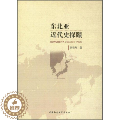 [醉染正版]正版新书 东北亚近代史探赜9787516133422中国社会科学