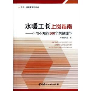 正版新书]水暖工长上岗指南:不可不知的500个关键细节《水暖工长