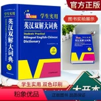 [正版]学生实用英汉双解大词典湖南教育出版社新版高考大学汉英互译汉译英英语字典新版初中高中学生中小学生牛津高阶大全小学