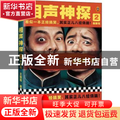 正版 相声神探2:报菜名 王晓磊,读客文化 出品 河南文艺出版社