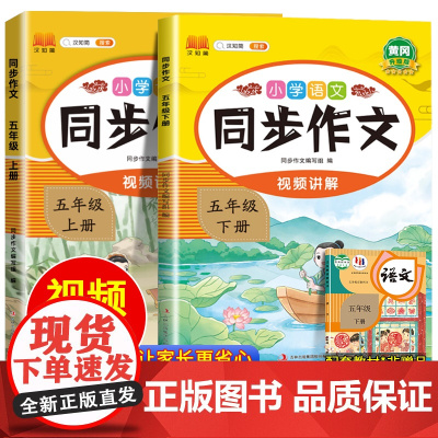 2025新版同步作文五年级下册同步教材人教版语文全国通用小学生强化专项训练5年纪写作文书入门素材积累作文大全优秀范文上册
