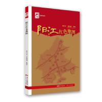 正版新书]阳江红色地图蔡少尤,曾海津 著9787218147857