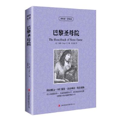 正版新书]读名著学英语-巴黎圣母院(法)雨果(HugoV.)著,张荣超