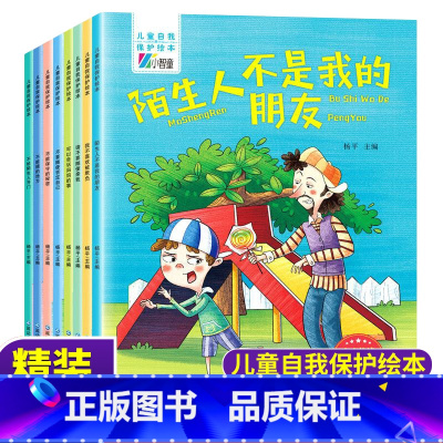 儿童自我保护绘本 全套8册 [正版]儿童自我保护安全教育绘全八册本注音版儿童反霸凌启蒙教育绘本我不喜欢被欺负3一6岁幼儿