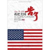 正版新书]状告美国:我把美国告了黄笑生9787506026260