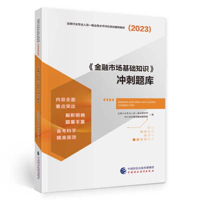正版新书](2023)《金融市场基础知识》冲刺题库中国财政经济出