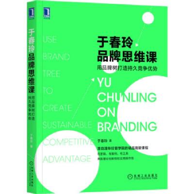 正版新书]于春玲品牌思维课(用品牌树打造持久竞争优势)于春玲97