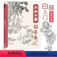 [正版]水浒全图描摹本人物图谱白描工笔国画底稿临摹画册控笔训练梁山英雄好汉108将素材四大名著经典水墨风插画美术绘画入