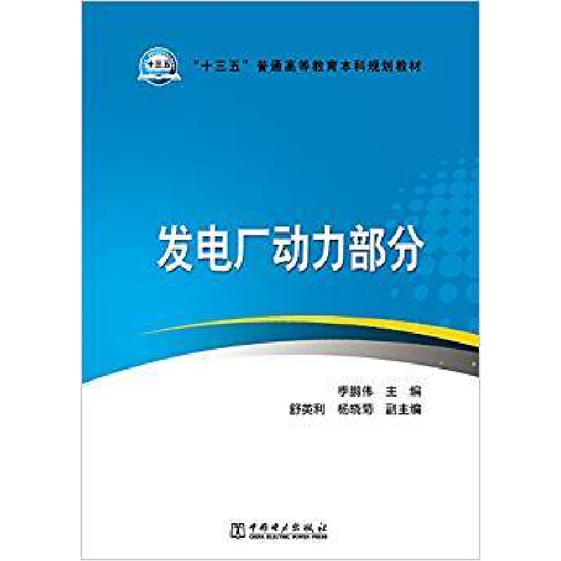 正版新书]发电厂动力部分季鹏伟 舒英利 杨晓菊9787512370807