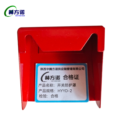 赫方诺开关防护罩HYYD-2/个