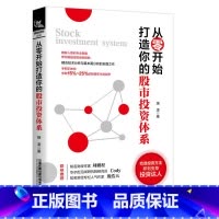 [正版]从零开始打造你的股市投资体系 珞凌著 股票涨停成交量操作学 股票k线战法 股票公式 指数价值基金投资指南策略与