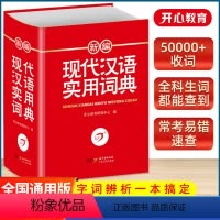 现代汉语实用词典 小学通用 [正版]全国新编现代汉语实用词典 小学生多功能词语词典海量收词辨析例证提示 小学同义词近义词