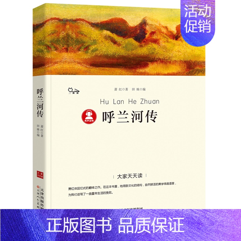 呼兰河传 萧红著 [正版]我所知道的动物 西顿动物故事集小学生三年级课外书老师阅读书籍儿童读物少儿图书山东文艺出版社