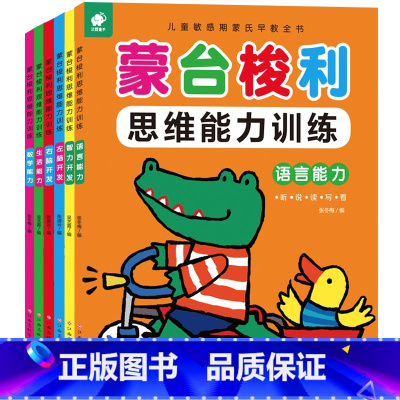 [正版]全6册蒙台梭利思维能力训练生活能力数学能力语言能力左脑开发0-6岁幼儿启蒙智力开发思维训练书籍儿童敏感期蒙氏早