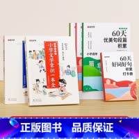 [全6册]文学常识套装2册+60天优美句段4册 小学通用 [正版]小学文学常识一本全小学生1-6年级语文素养提升基础知识