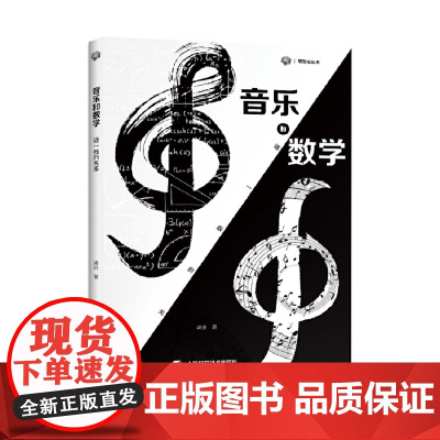 音乐和数学:谜一般的关系(砺智石丛书)