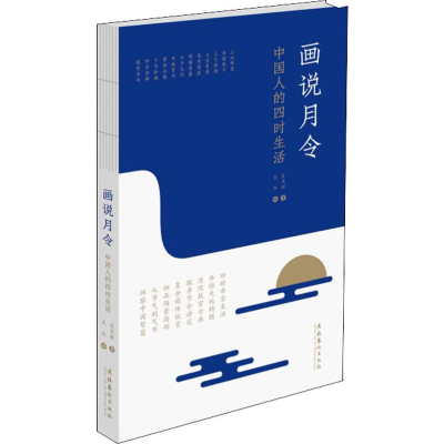 [M]画说月令 中国人的四时生活-9787503963315