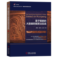 [M]基于鲲鹏的大数据挖掘算法实战-9787111713180