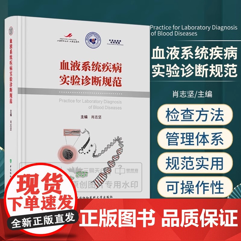 血液系统疾病实验诊断规范 中国协和医科大学出版社 肖志坚 血栓与止血疾病检查 细胞遗传学检查 血液免疫学检查血液微生物学