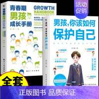 [2册]如何保护自己+男孩成长手册 [正版]抖音同款女孩你该如何保护自己育儿书籍父母必读男孩成长手册要学会保护自己漫画妈
