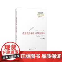 作为政治学的《伊利亚特》经典与解释 古典学丛编 六点图书 诗歌研究 古希腊 哲学 政治学 [美]翰默 著 华东师范大学