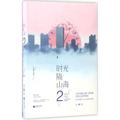 正版新书]时光隔山海容光 著 著作9787559401953