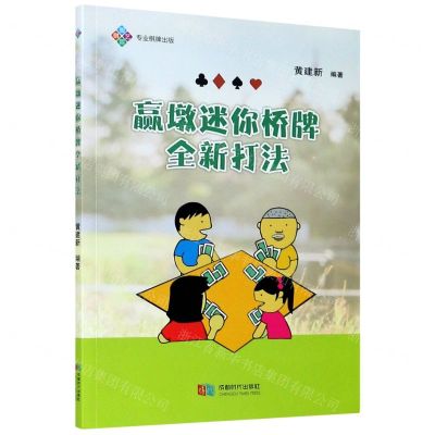 [N]赢墩迷你桥牌全新打法-9787546425801