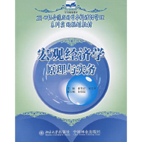 正版新书]宏观经济学原理与实务崔东红 何卫平9787503848742