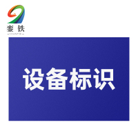 銮铁设备标识300*400mm个