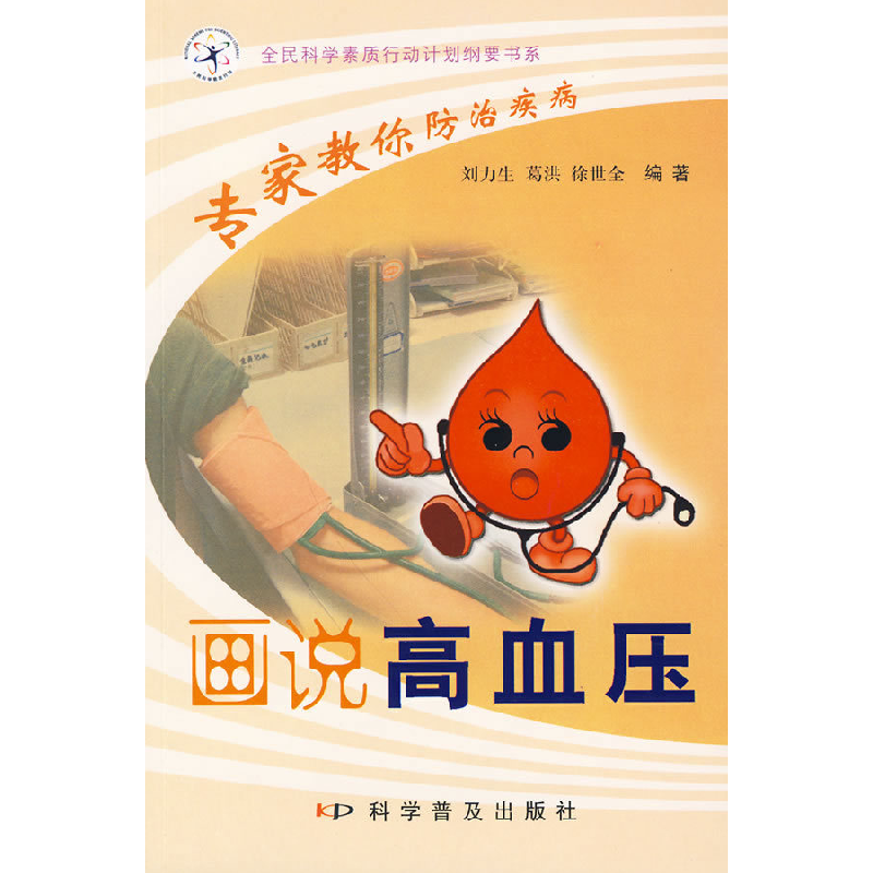 正版新书]认识疾病科学防治--画说高血压刘力生 葛洪 徐世全9787
