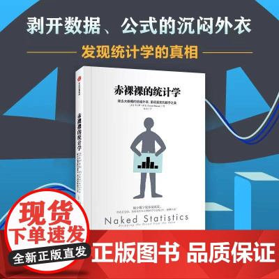 赤裸裸的统计学 查尔斯惠伦中信出版集团