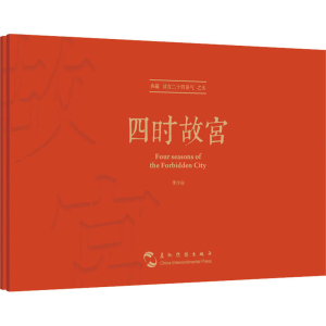 醉染图书四时故宫 典藏版9787508545745