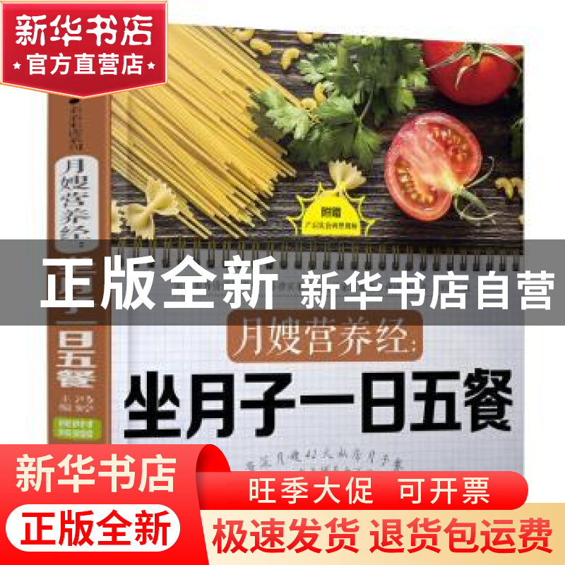正版 月嫂营养经:坐月子一日五餐 编者:冯婷|责编:刘玉锋//黄翠香